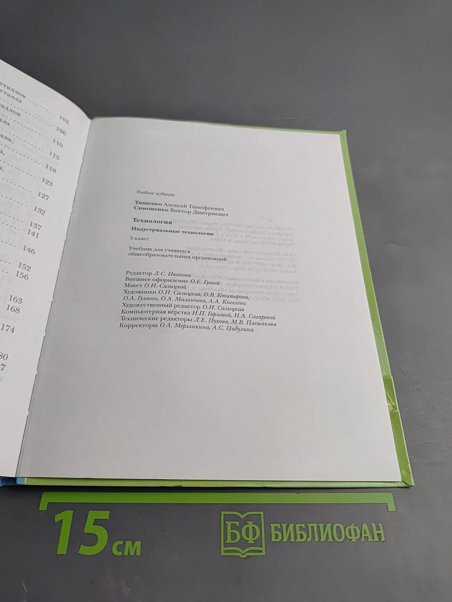 Технология. Индустриальные технологии. 5 класс