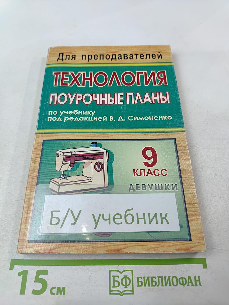 Технология. Поурочные планы по учебнику под редакцией В. Д. Симоненко. 9 класс (Девушки)