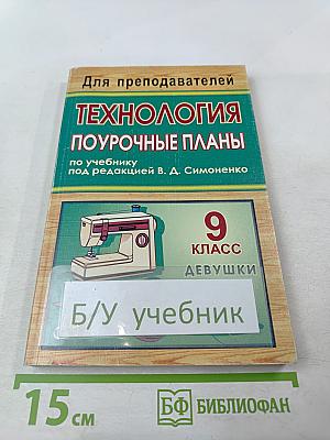 Технология. Поурочные планы по учебнику под редакцией В. Д. Симоненко. 9 класс (Девушки)