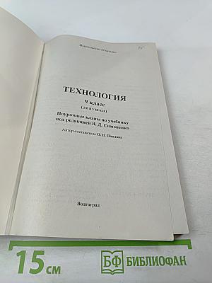 Технология. Поурочные планы по учебнику под редакцией В. Д. Симоненко. 9 класс (Девушки)