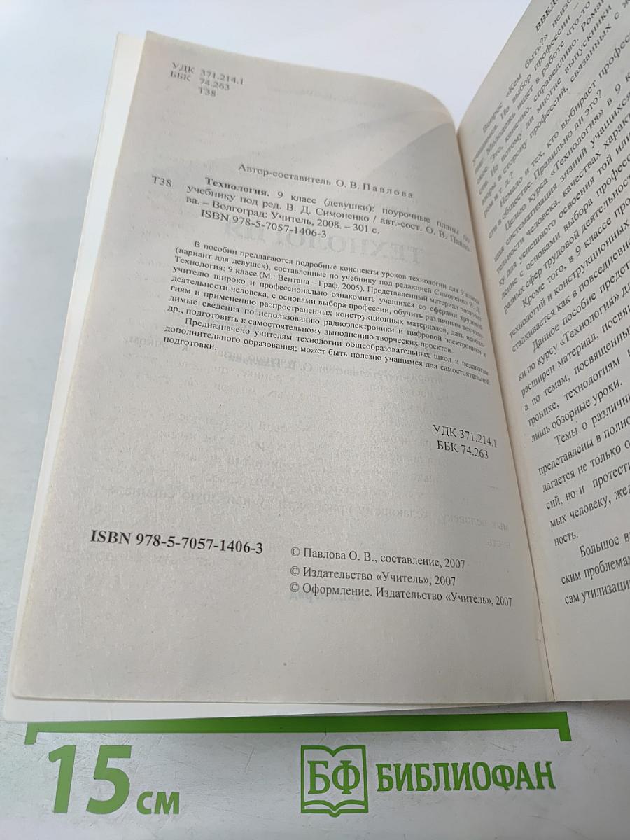 Технология. Поурочные планы по учебнику под редакцией В. Д. Симоненко. 9 класс (Девушки)