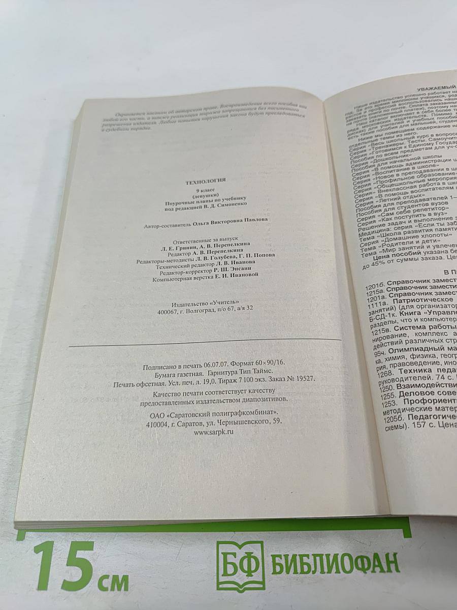 Технология. Поурочные планы по учебнику под редакцией В. Д. Симоненко. 9 класс (Девушки)