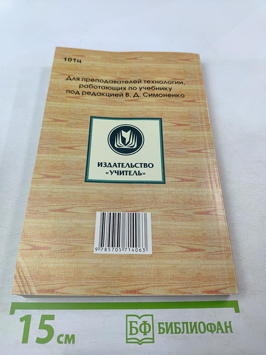 Технология. Поурочные планы по учебнику под редакцией В. Д. Симоненко. 9 класс (Девушки)