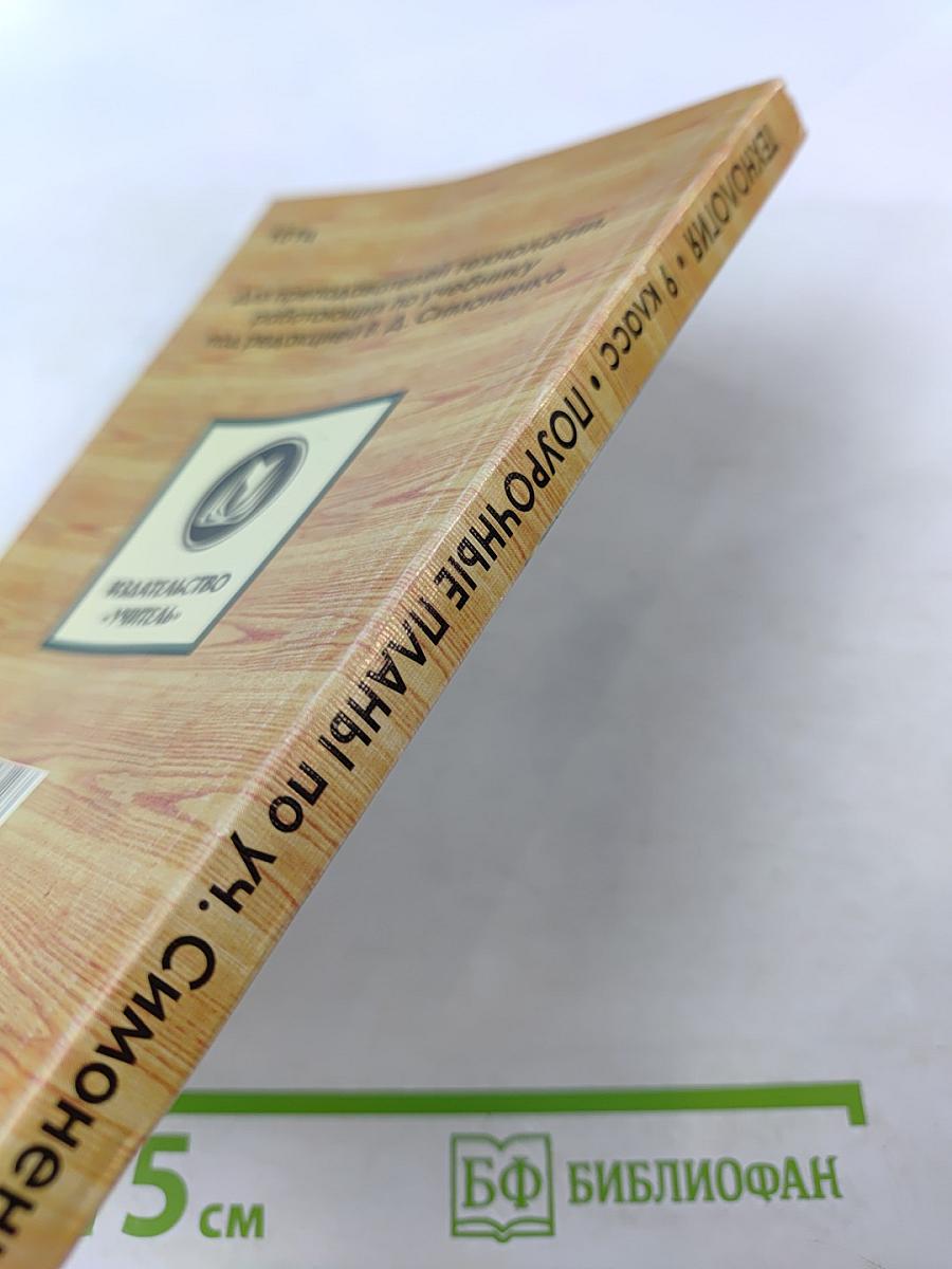 Технология. Поурочные планы по учебнику под редакцией В. Д. Симоненко. 9 класс (Девушки)