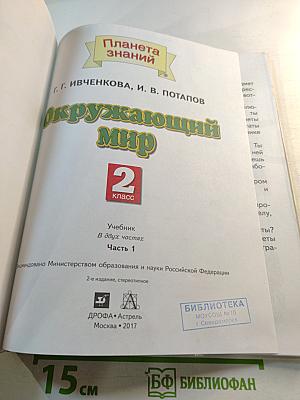 Окружающий мир 2 класс Часть 1