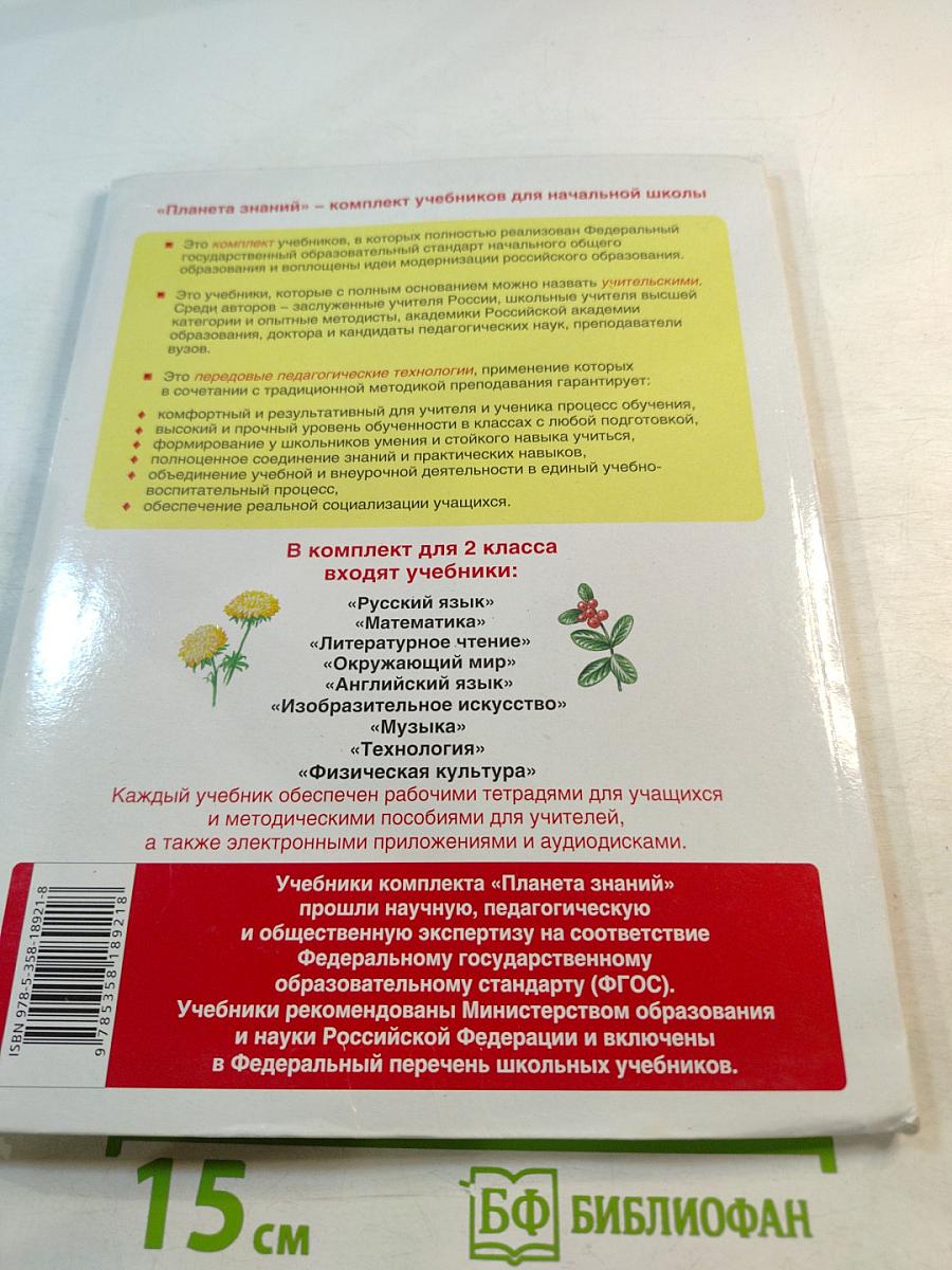 Окружающий мир 2 класс Часть 1