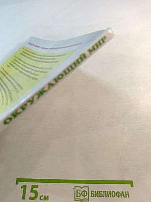 Окружающий мир 2 класс Часть 1