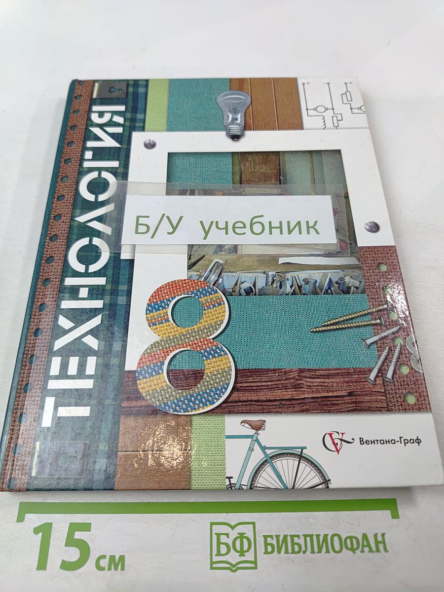 Технология. 8 класс