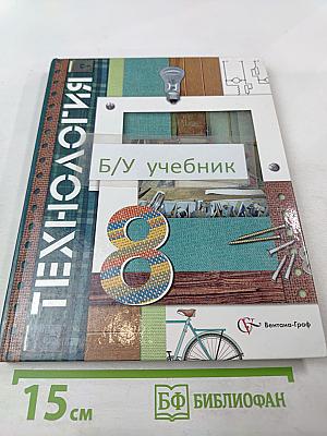 Технология. 8 класс