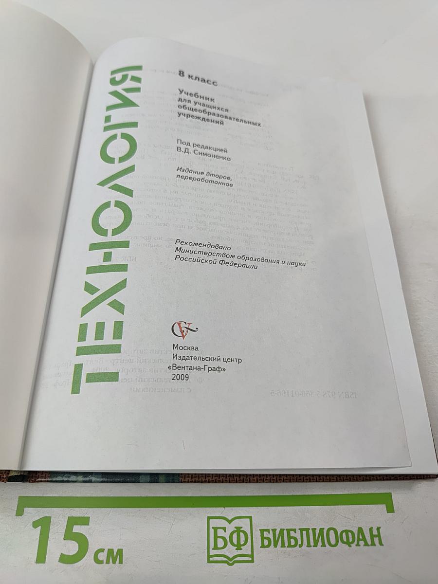 Технология. 8 класс