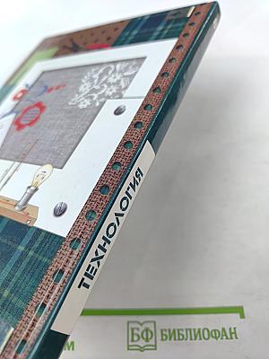 Технология. 8 класс