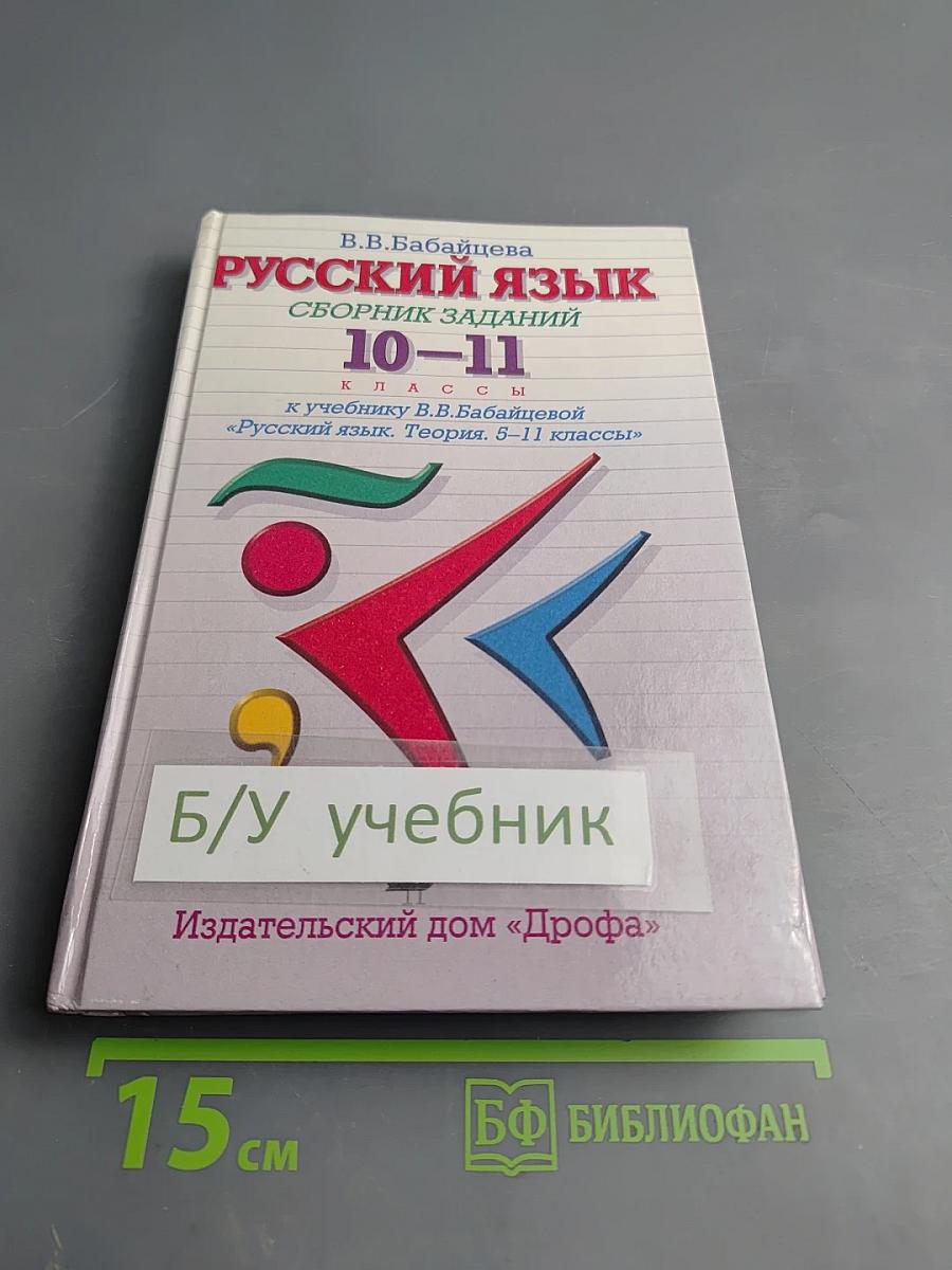 Русский язык. Сборник заданий. 10-11 классы