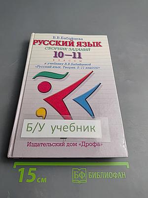 Русский язык. Сборник заданий. 10-11 классы