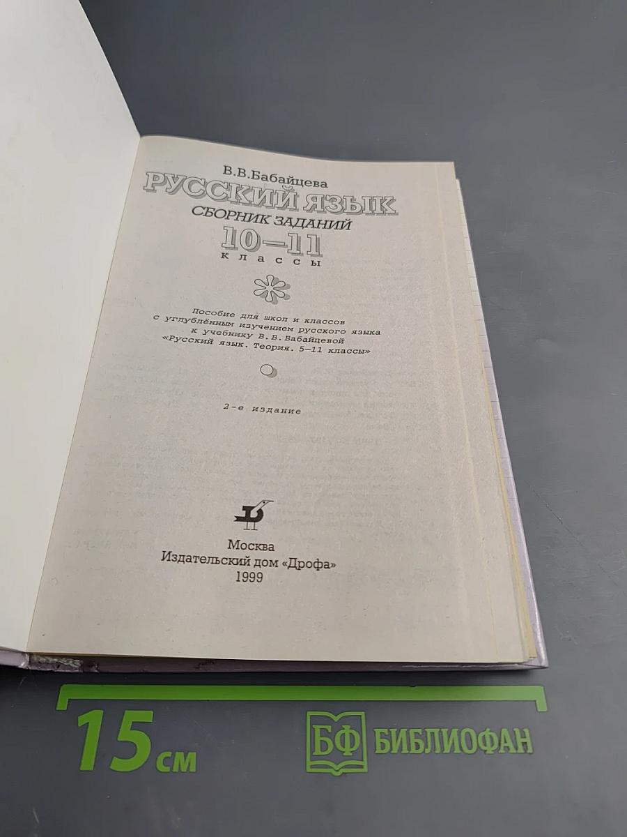 Русский язык. Сборник заданий. 10-11 классы