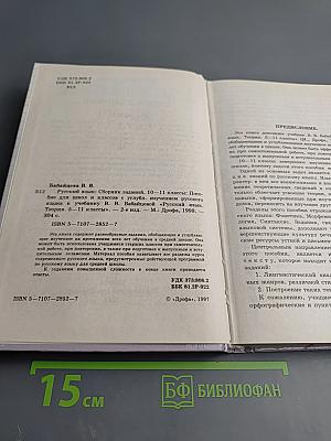 Русский язык. Сборник заданий. 10-11 классы