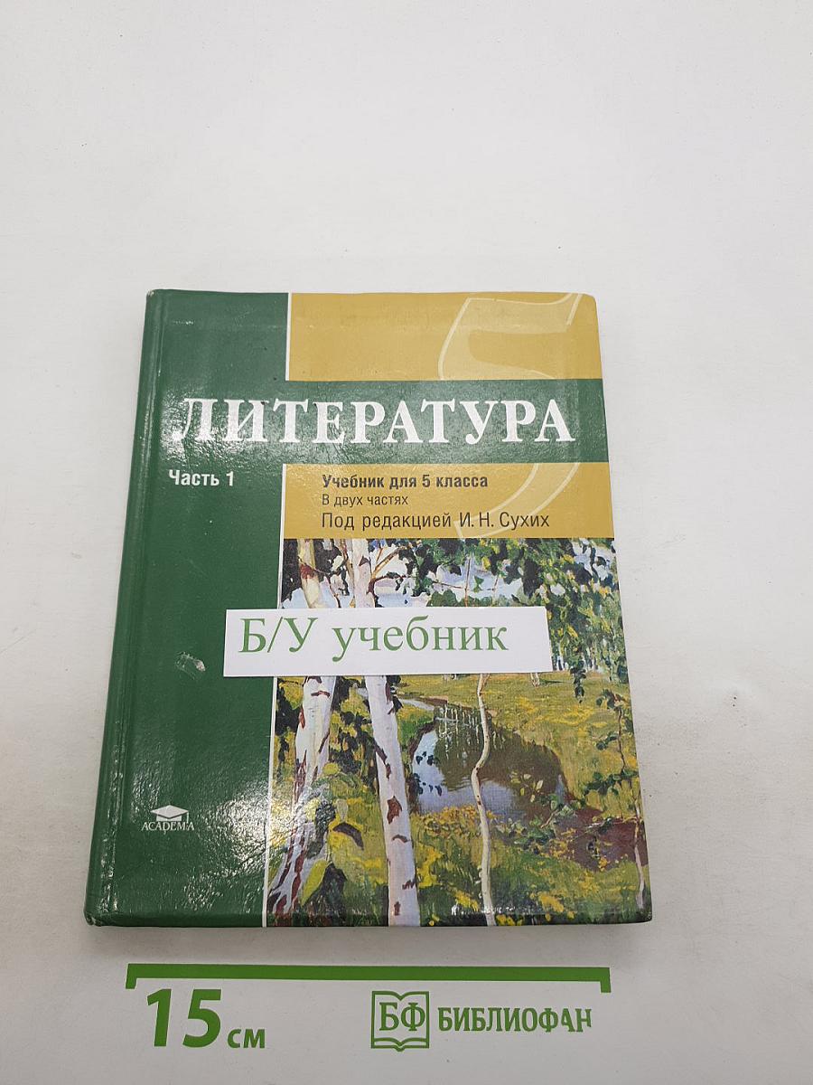 Литература. Учебник для 5 класса. В двух частях. Часть 1