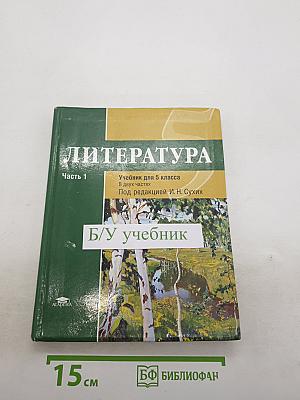 Литература. Учебник для 5 класса. В двух частях. Часть 1