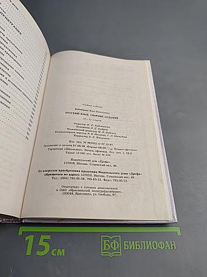 Русский язык. Сборник заданий. 10-11 классы
