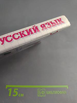 Русский язык. Сборник заданий. 10-11 классы
