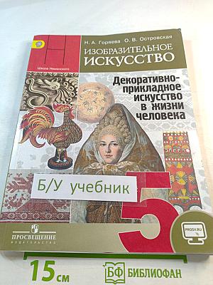 Изобразительное искусство. Декоративно-прикладное искусство в жизни человека. 5 класс