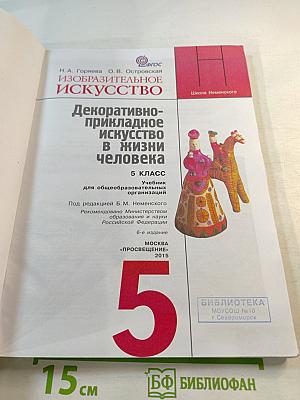Изобразительное искусство. Декоративно-прикладное искусство в жизни человека. 5 класс
