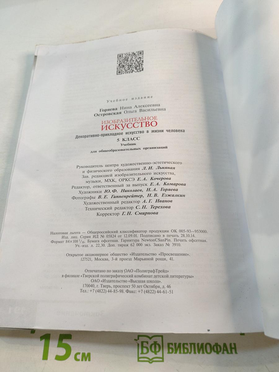 Изобразительное искусство. Декоративно-прикладное искусство в жизни человека. 5 класс