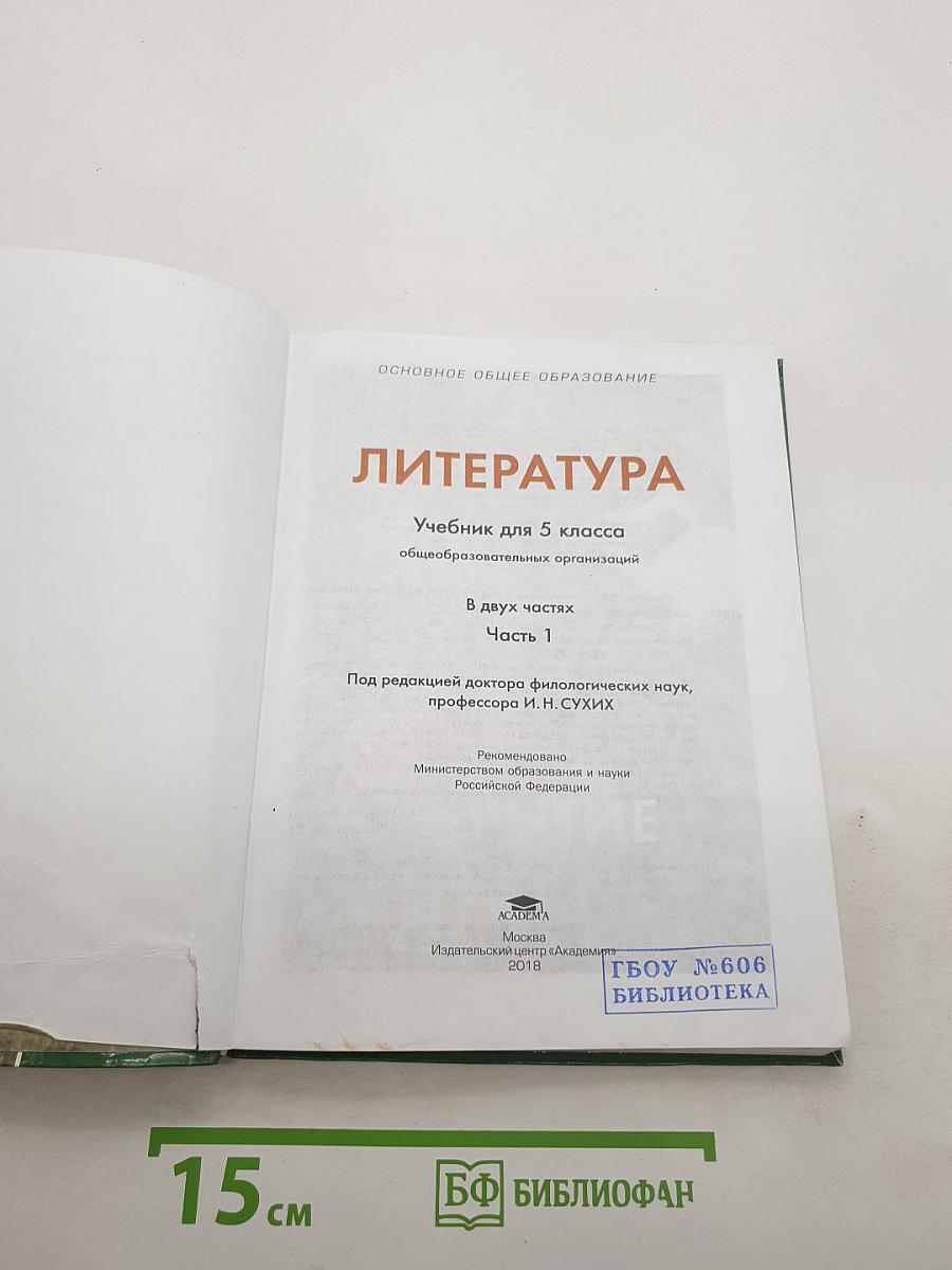 Литература. Учебник для 5 класса. В двух частях. Часть 1