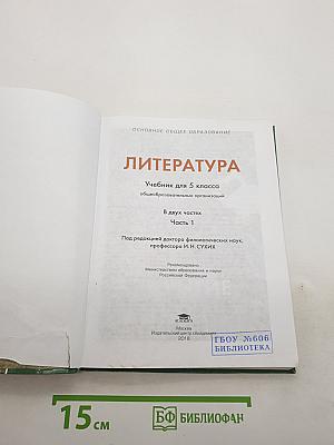 Литература. Учебник для 5 класса. В двух частях. Часть 1
