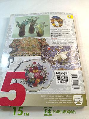 Изобразительное искусство. Декоративно-прикладное искусство в жизни человека. 5 класс