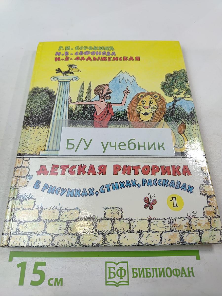 Детская риторика в рисунках, стихах, рассказах. Учебник для 1 класса