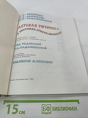 Детская риторика в рисунках, стихах, рассказах. Учебник для 1 класса