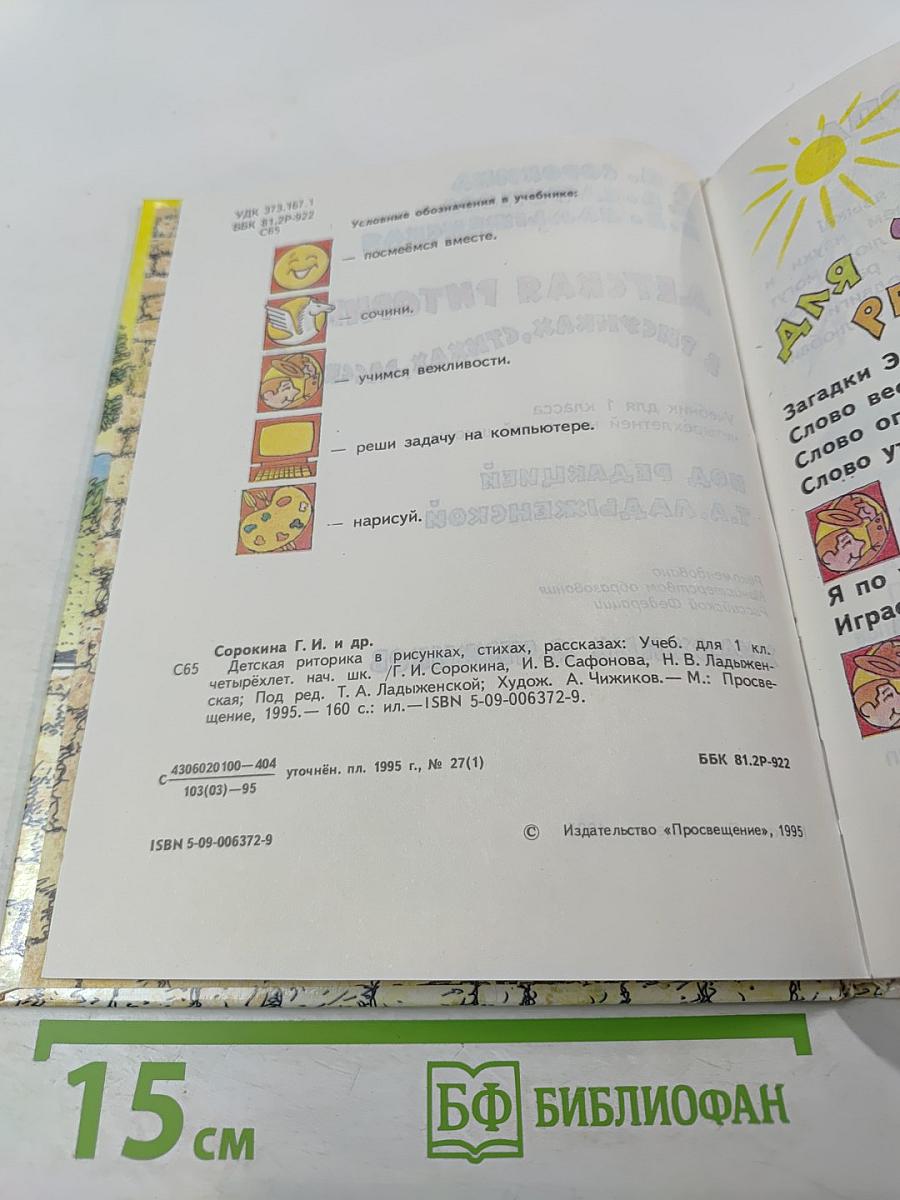 Детская риторика в рисунках, стихах, рассказах. Учебник для 1 класса