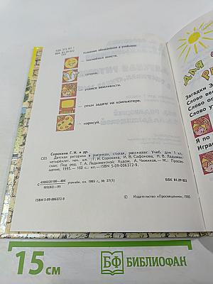 Детская риторика в рисунках, стихах, рассказах. Учебник для 1 класса