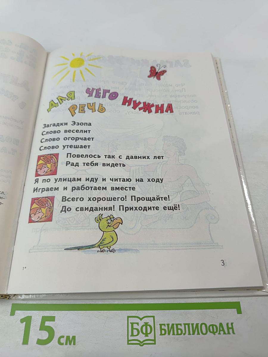 Детская риторика в рисунках, стихах, рассказах. Учебник для 1 класса