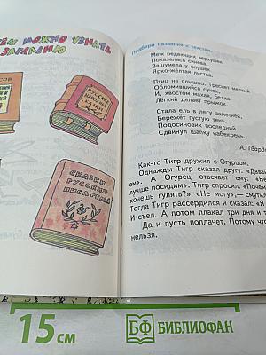 Детская риторика в рисунках, стихах, рассказах. Учебник для 1 класса