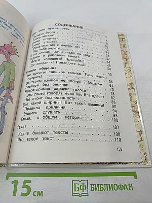 Детская риторика в рисунках, стихах, рассказах. Учебник для 1 класса
