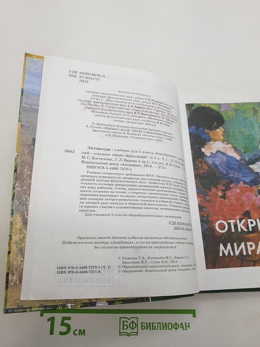 Литература. Учебник для 5 класса. В двух частях. Часть 1