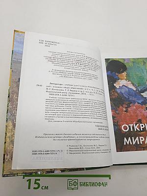 Литература. Учебник для 5 класса. В двух частях. Часть 1