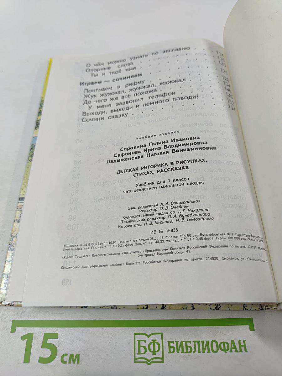 Детская риторика в рисунках, стихах, рассказах. Учебник для 1 класса