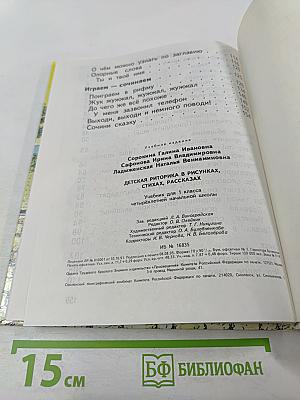 Детская риторика в рисунках, стихах, рассказах. Учебник для 1 класса
