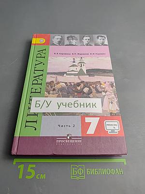 Литература. 7 класс. Часть 2