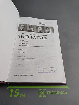 Литература. 7 класс. Часть 2