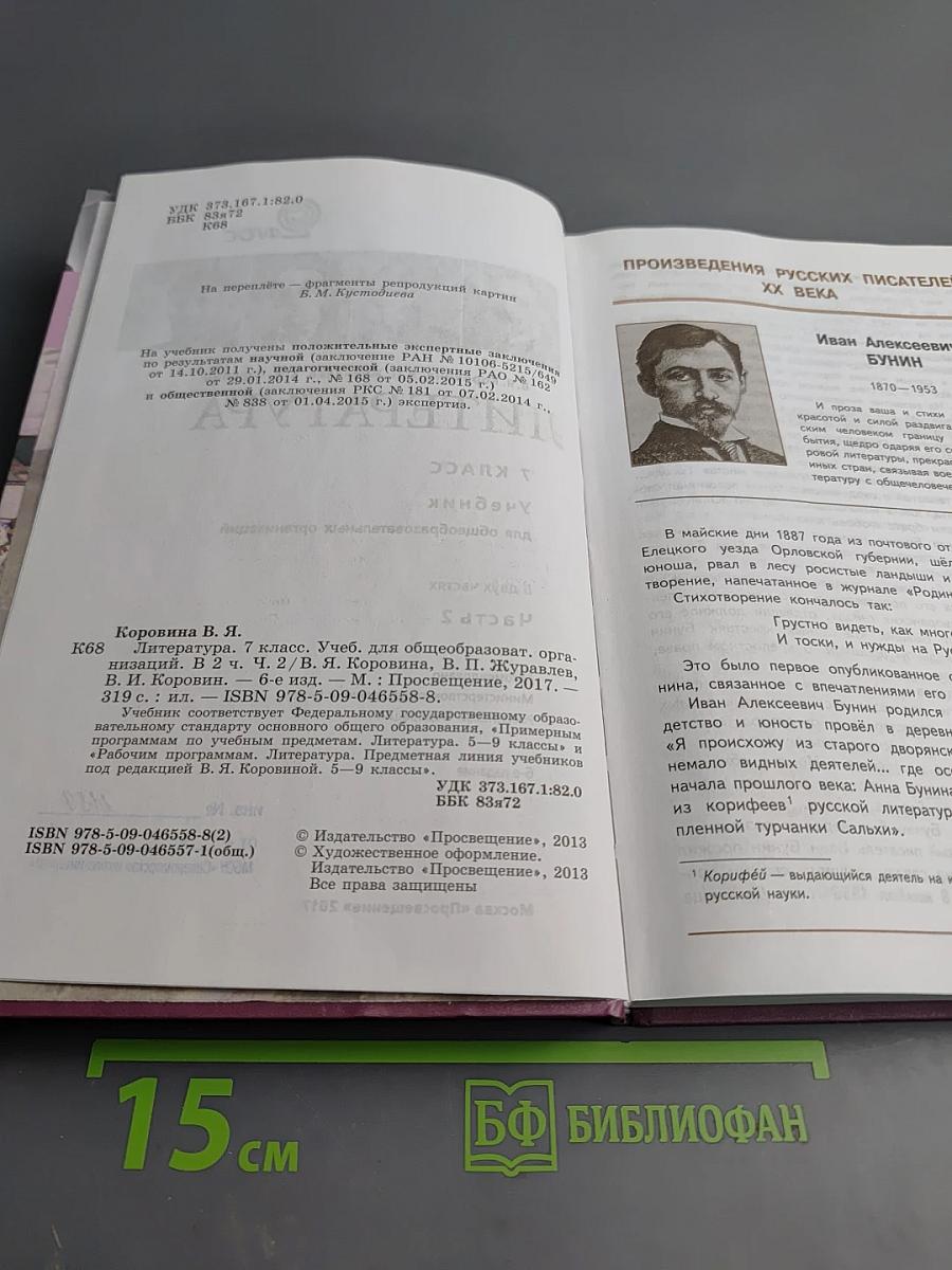 Литература. 7 класс. Часть 2