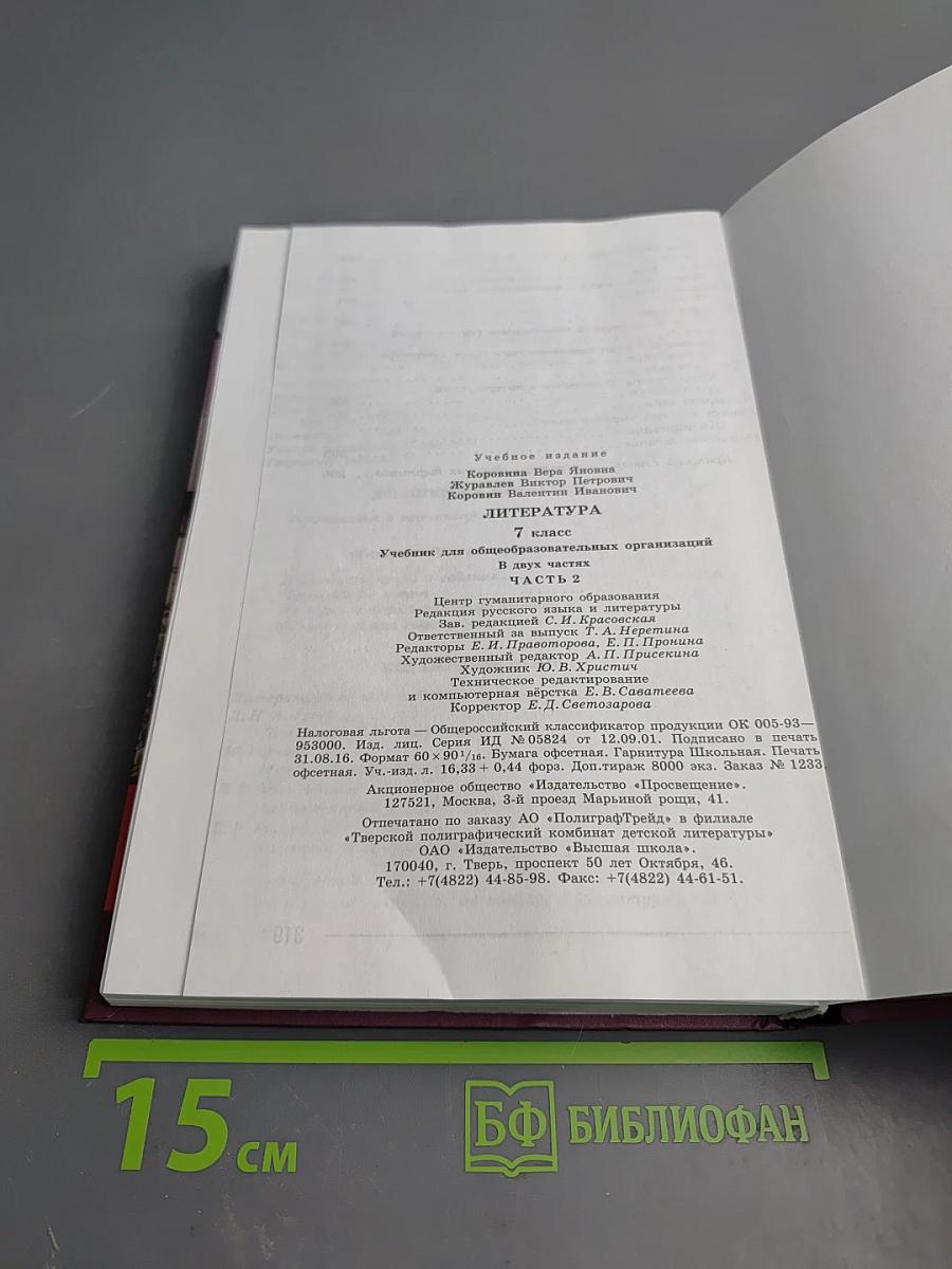 Литература. 7 класс. Часть 2