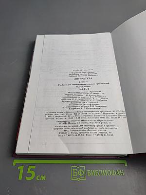 Литература. 7 класс. Часть 2