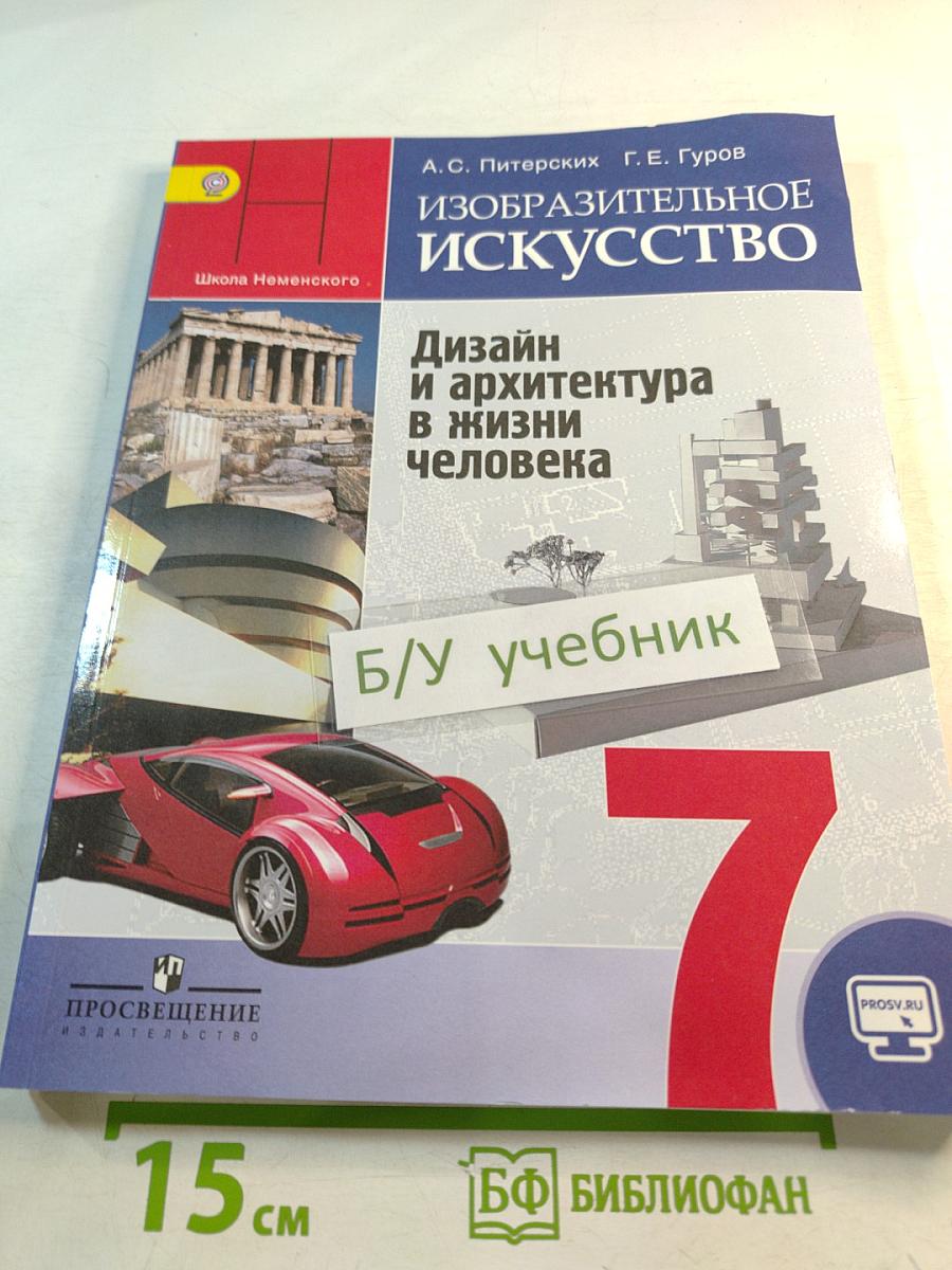 Изобразительное искусство. Дизайн и архитектура в жизни человека. 7 класс