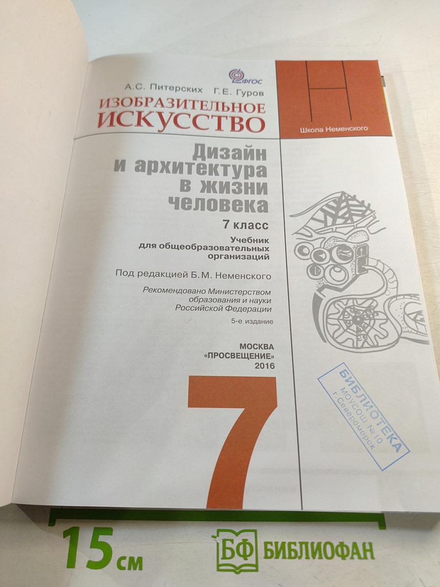 Изобразительное искусство. Дизайн и архитектура в жизни человека. 7 класс