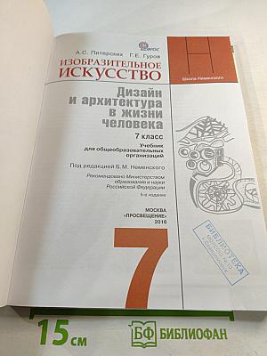 Изобразительное искусство. Дизайн и архитектура в жизни человека. 7 класс