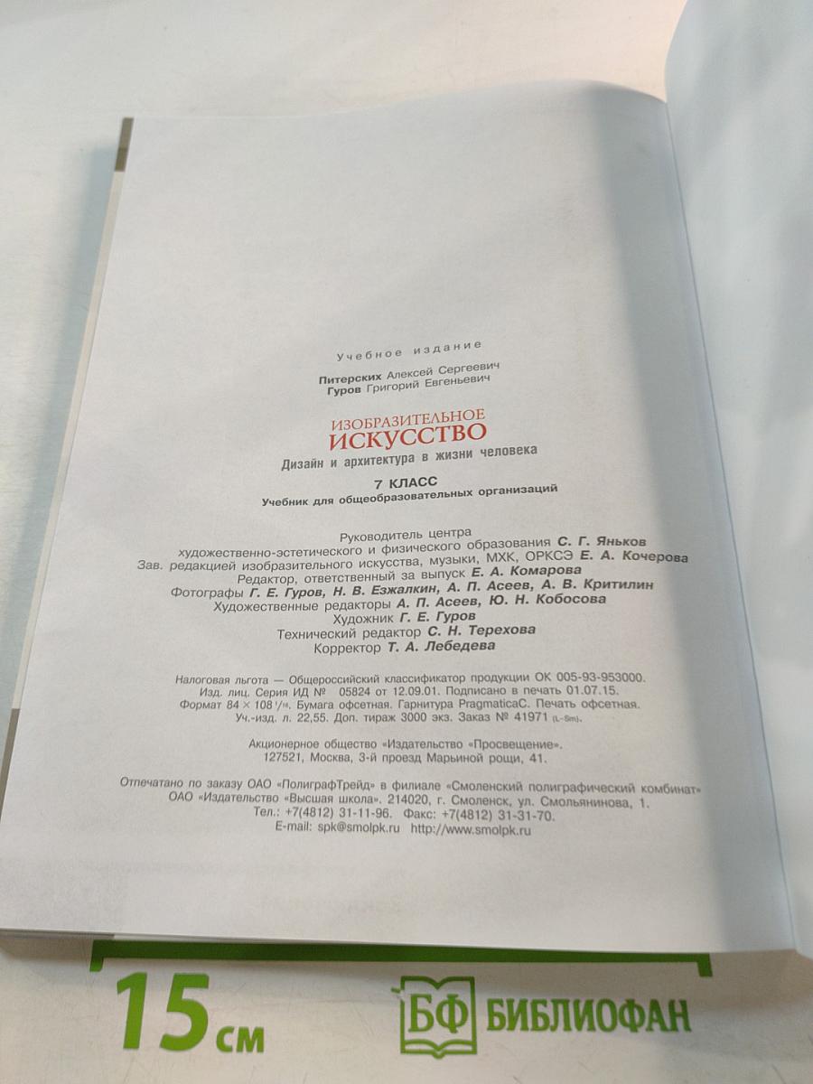 Изобразительное искусство. Дизайн и архитектура в жизни человека. 7 класс
