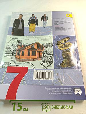 Изобразительное искусство. Дизайн и архитектура в жизни человека. 7 класс